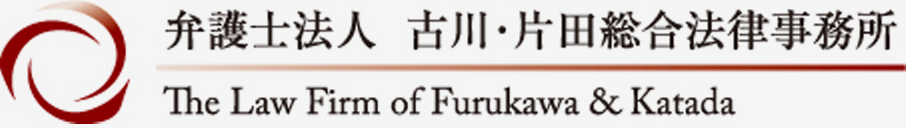 弁護士法人 古川・片田総合法律事務所